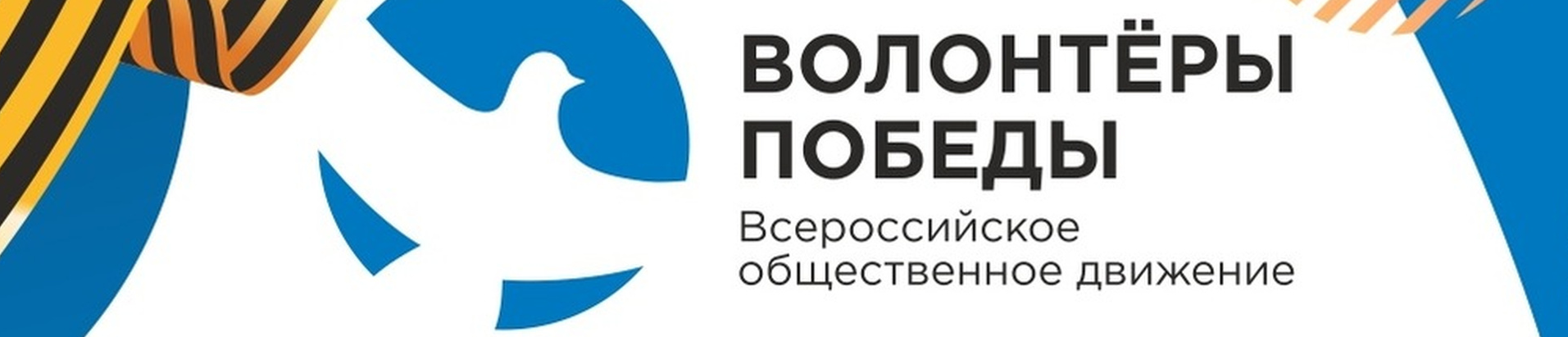 Баннер «Волонтёры победы»